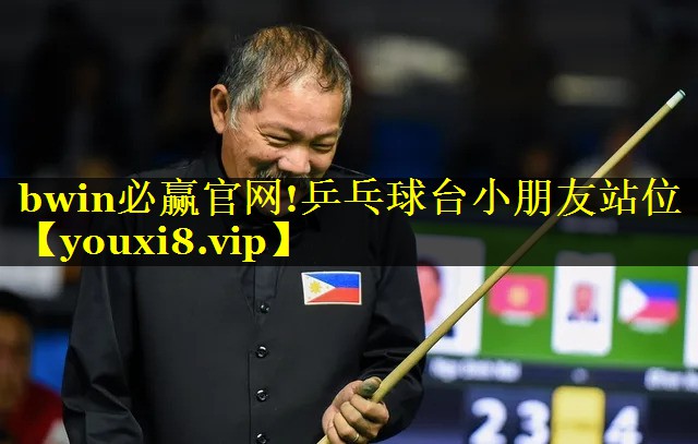 bwin必赢官网!乒乓球台小朋友站位