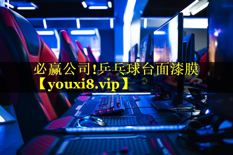 必赢公司!乒乓球台面漆膜