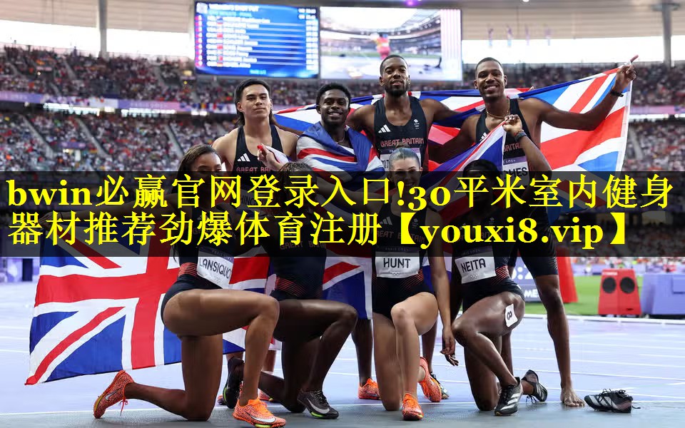 bwin必赢官网登录入口!30平米室内健身器材推荐劲爆体育注册