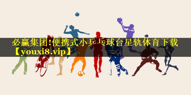必赢集团!便携式小乒乓球台星轨体育下载