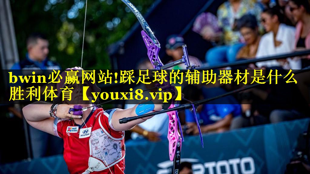 bwin必赢网站!踩足球的辅助器材是什么胜利体育