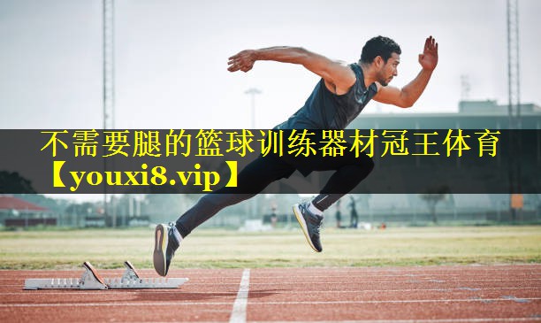 不需要腿的篮球训练器材冠王体育