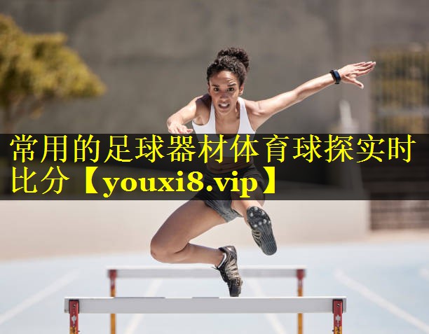 常用的足球器材体育球探实时比分
