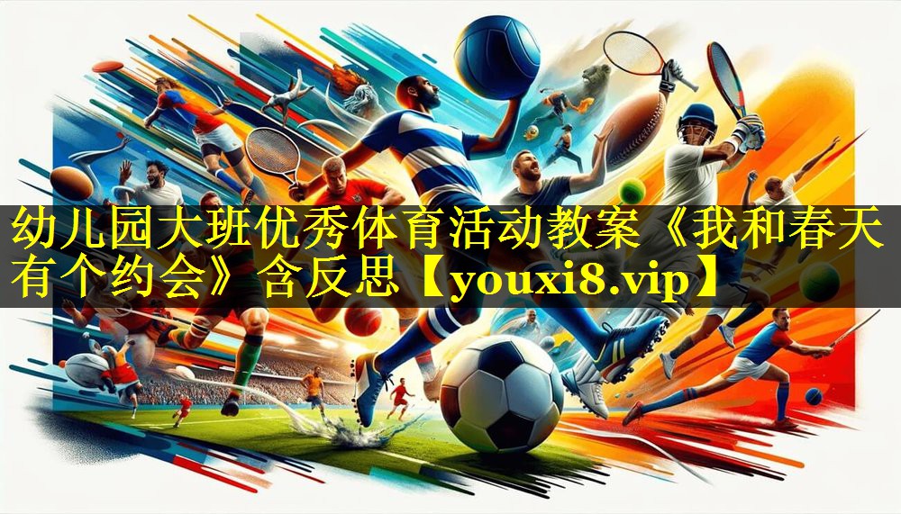 幼儿园大班优秀体育活动教案《我和春天有个约会》含反思