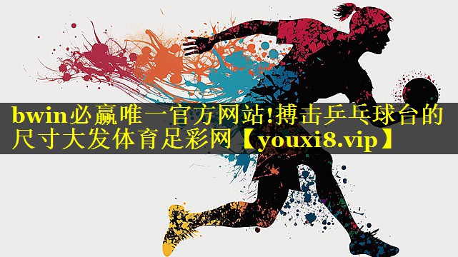 bwin必赢唯一官方网站!搏击乒乓球台的尺寸大发体育足彩网