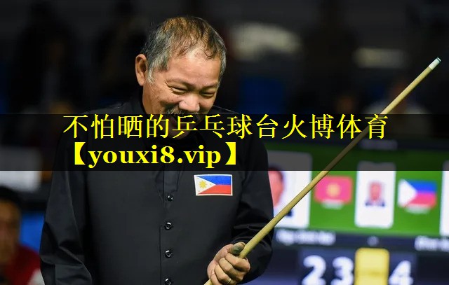 不怕晒的乒乓球台火博体育
