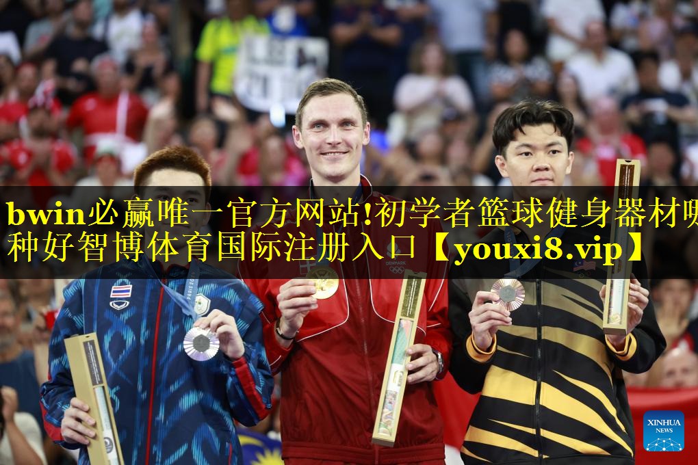 bwin必赢唯一官方网站!初学者篮球健身器材哪种好智博体育国际注册入口