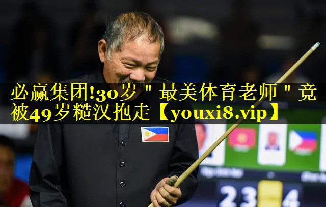 必赢集团!30岁＂最美体育老师＂竟被49岁糙汉抱走
