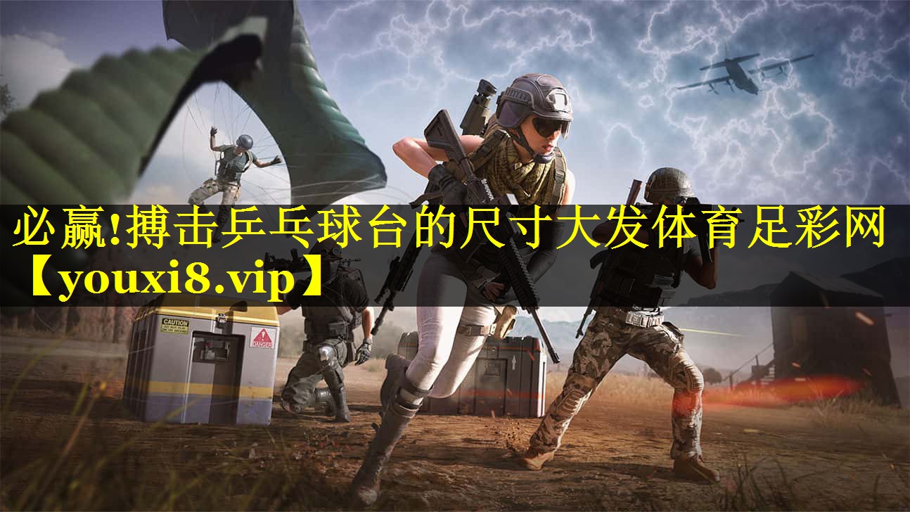 必赢!搏击乒乓球台的尺寸大发体育足彩网