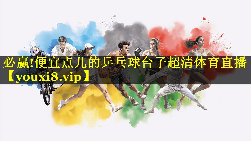 必赢!便宜点儿的乒乓球台子超清体育直播