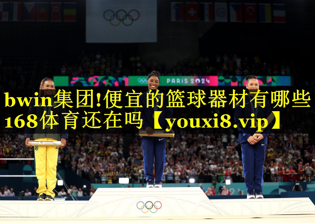 bwin集团!便宜的篮球器材有哪些168体育还在吗