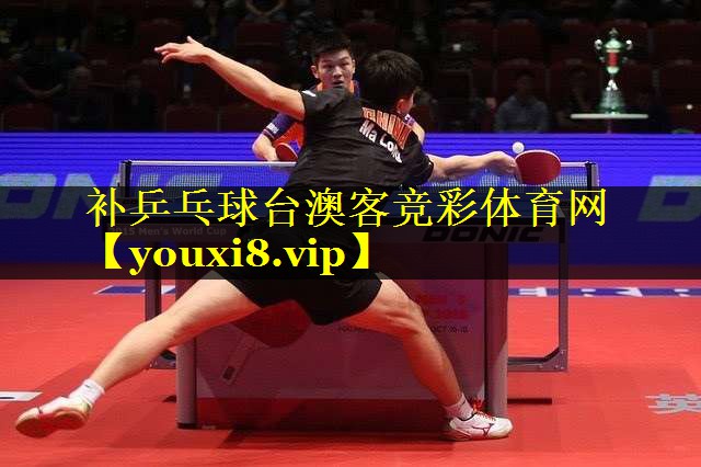 补乒乓球台澳客竞彩体育网