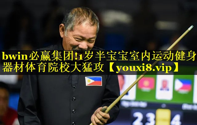 bwin必赢集团!1岁半宝宝室内运动健身器材体育院校大猛攻