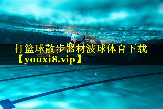 打篮球散步器材波球体育下载