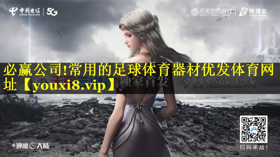 必赢公司!常用的足球体育器材优发体育网址