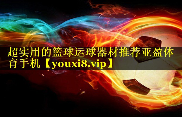 超实用的篮球运球器材推荐亚盈体育手机