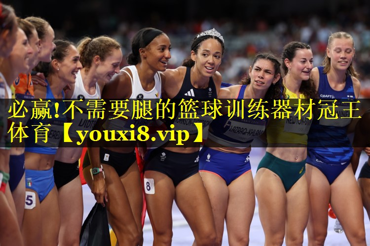 必赢!不需要腿的篮球训练器材冠王体育