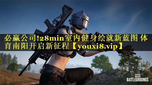必赢公司!28min室内健身绘就新蓝图 体育南阳开启新征程