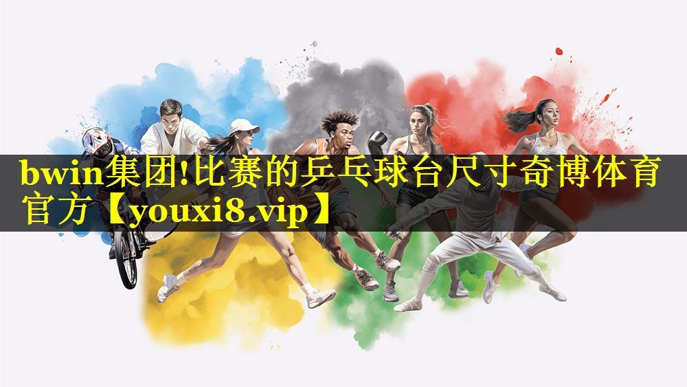 bwin集团!比赛的乒乓球台尺寸奇博体育官方
