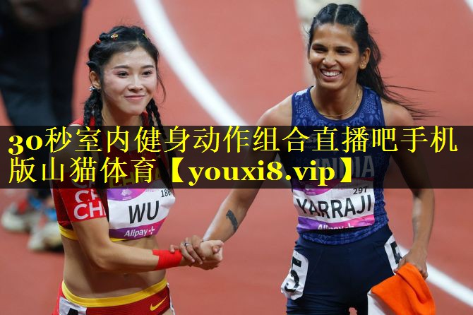 30秒室内健身动作组合直播吧手机版山猫体育