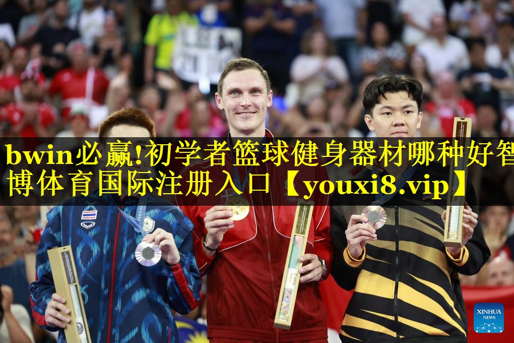 bwin必赢!初学者篮球健身器材哪种好智博体育国际注册入口