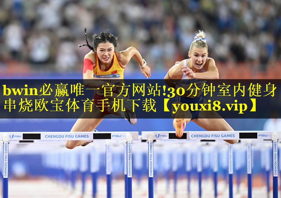 bwin必赢唯一官方网站!30分钟室内健身串烧欧宝体育手机下载