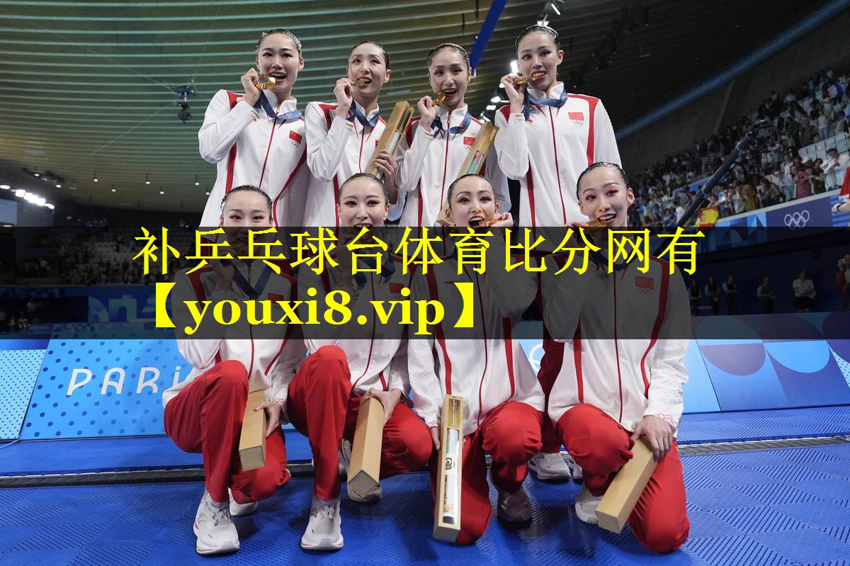 补乒乓球台体育比分网有