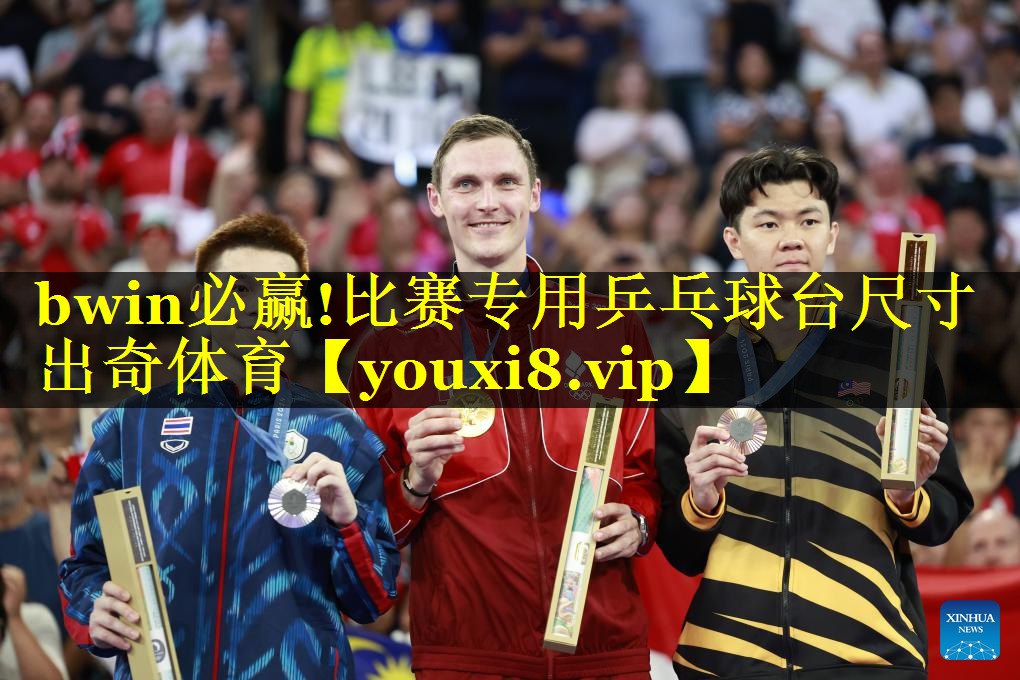 bwin必赢!比赛专用乒乓球台尺寸出奇体育