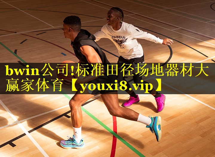 bwin公司!标准田径场地器材大赢家体育
