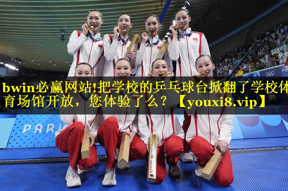 bwin必赢网站!把学校的乒乓球台掀翻了学校体育场馆开放，您体验了么？