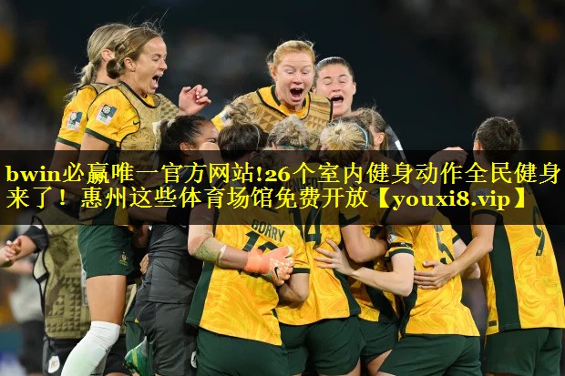 bwin必赢唯一官方网站!26个室内健身动作全民健身日来了！惠州这些体育场馆免费开放