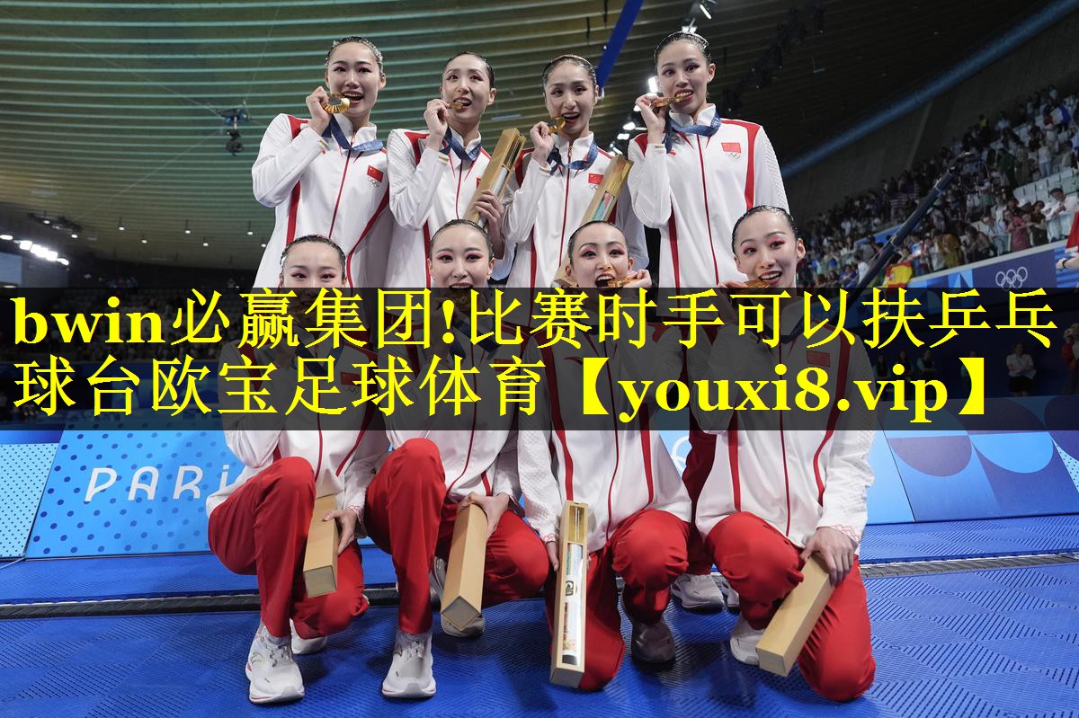 bwin必赢集团!比赛时手可以扶乒乓球台欧宝足球体育