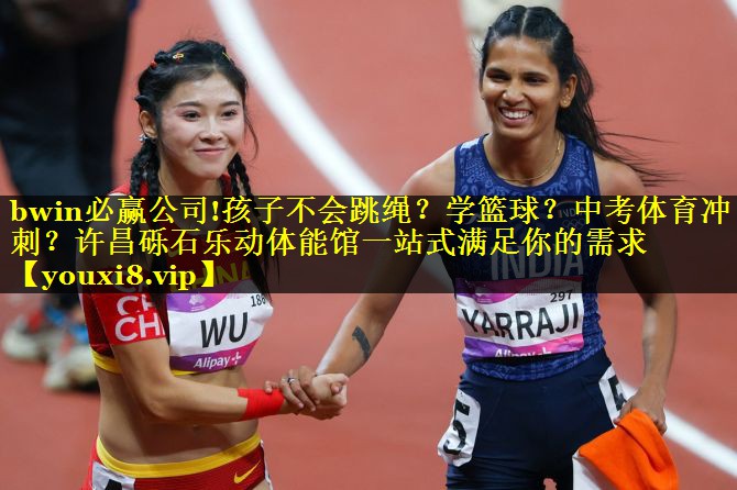bwin必赢公司!孩子不会跳绳？学篮球？中考体育冲刺？许昌砾石乐动体能馆一站式满足你的需求
