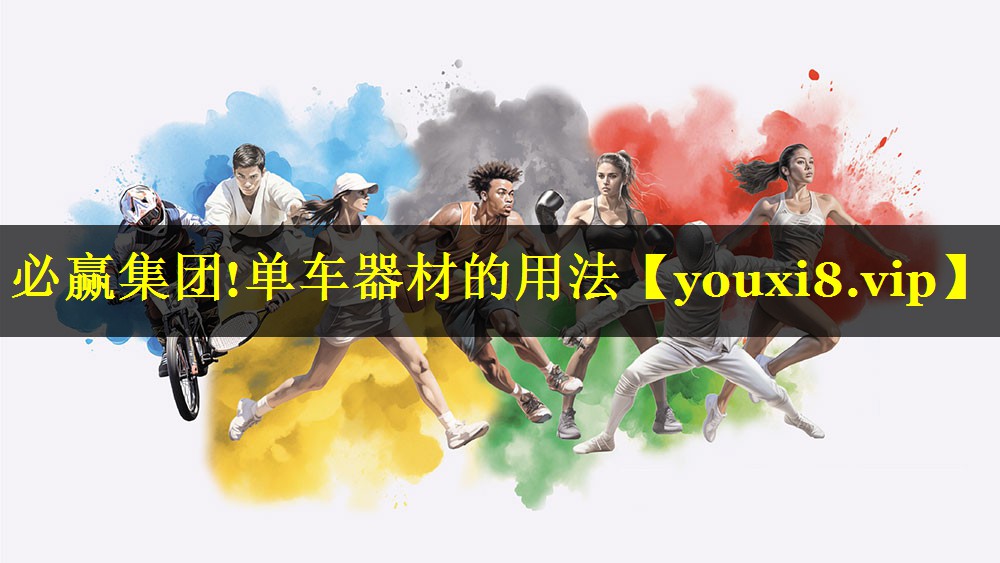 必赢集团!单车器材的用法
