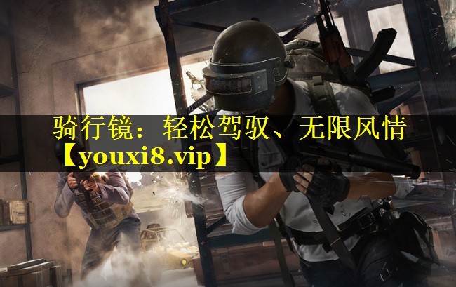 骑行镜：轻松驾驭、无限风情