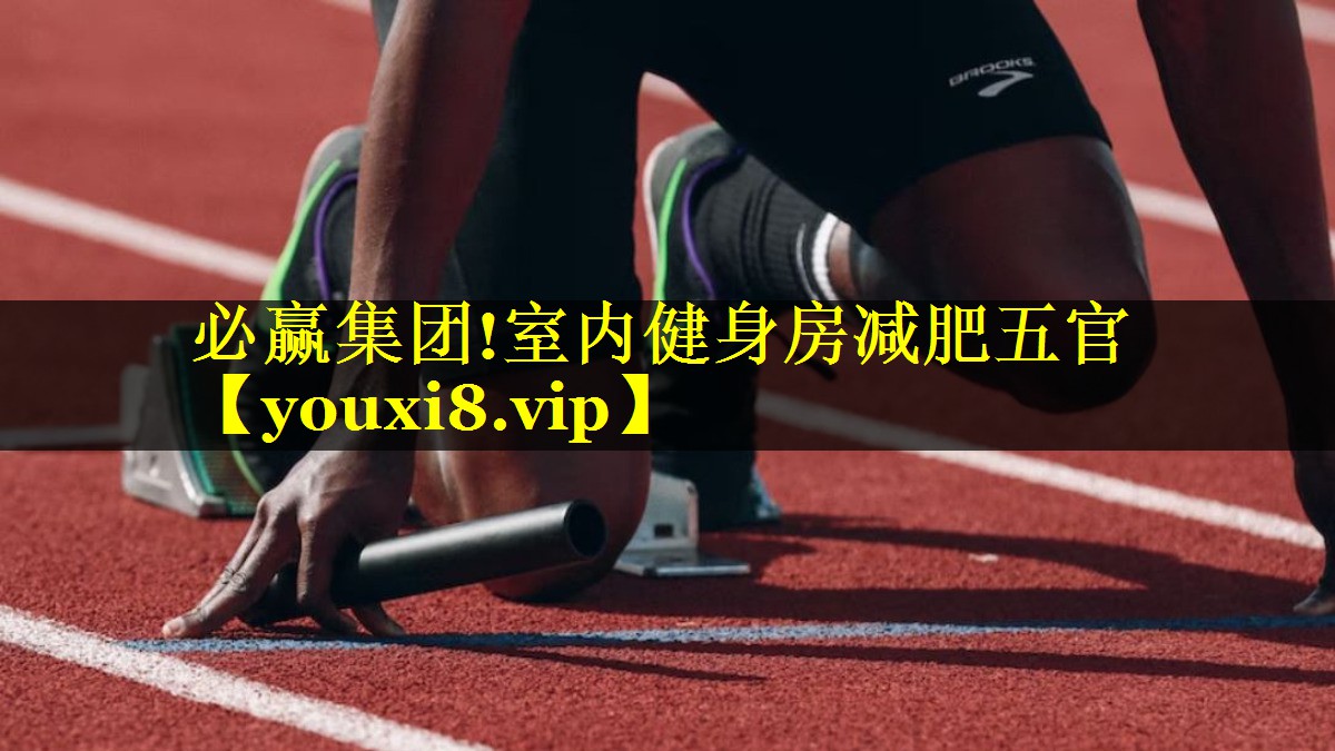 必赢集团!室内健身房减肥五官