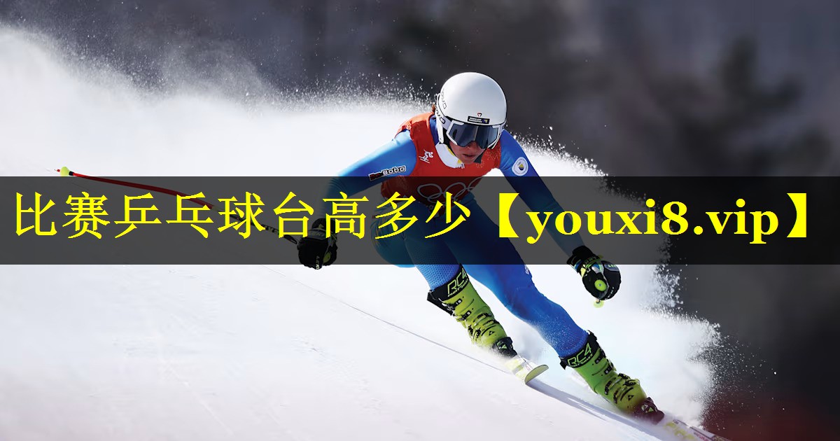 <strong>比赛乒乓球台高多少</strong>