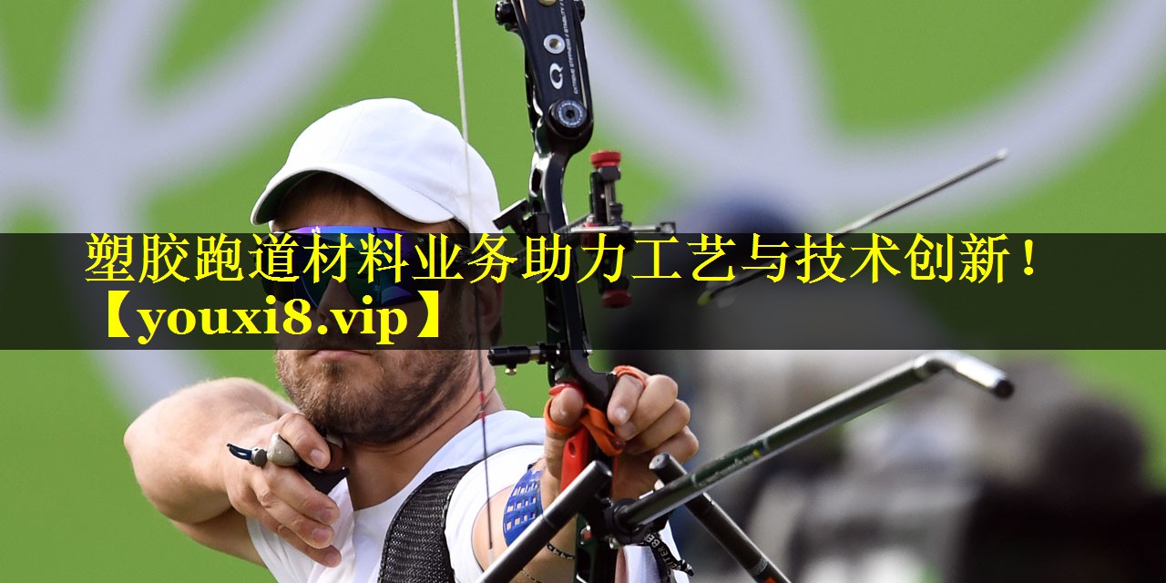 <strong>塑胶跑道材料业务助力工艺与技术创新！</strong>