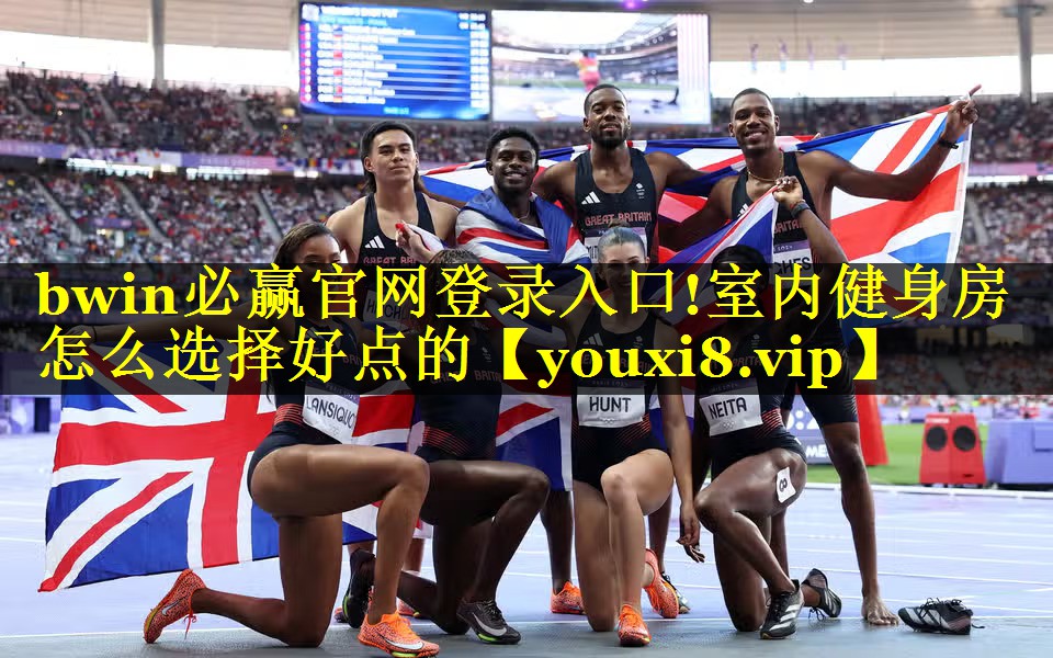 bwin必赢官网登录入口!室内健身房怎么选择好点的