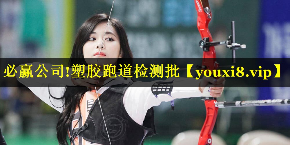<strong>必赢公司!塑胶跑道检测批</strong>