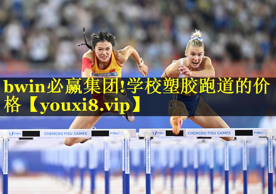 bwin必赢集团!学校塑胶跑道的价格