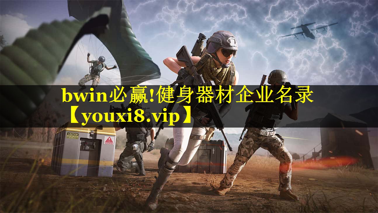 bwin必赢!健身器材企业名录