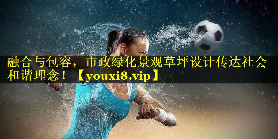 融合与包容，市政绿化景观草坪设计传达社会和谐理念！