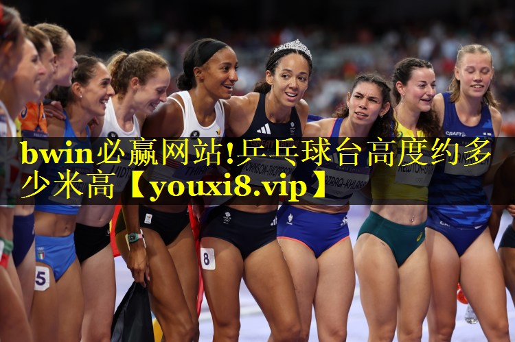 bwin必赢网站!乒乓球台高度约多少米高