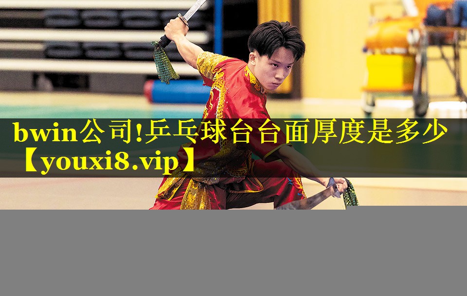 bwin公司!乒乓球台台面厚度是多少