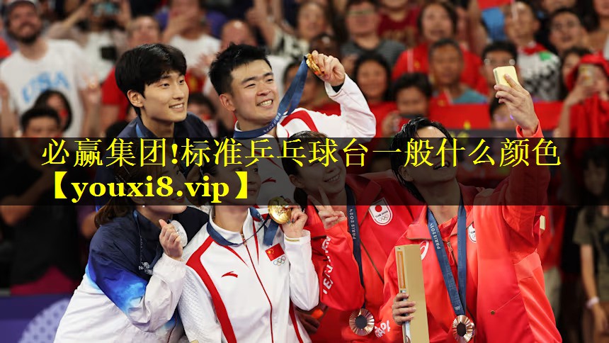 必赢集团!标准乒乓球台一般什么颜色