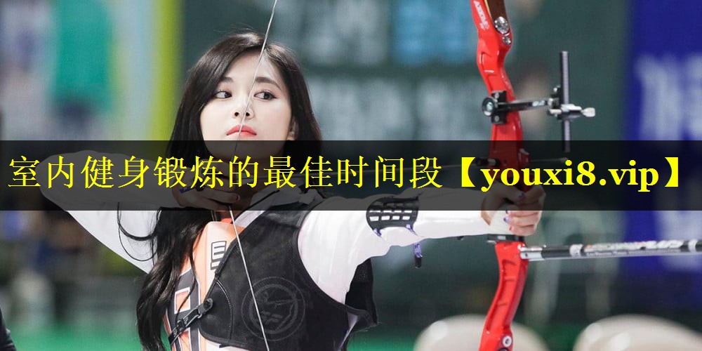 <strong>室内健身锻炼的最佳时间段</strong>