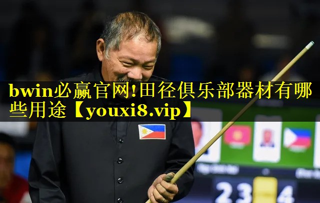 田径俱乐部器材有哪些用途