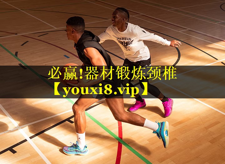 器材锻炼颈椎