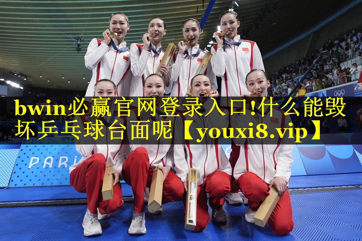 什么能毁坏乒乓球台面呢